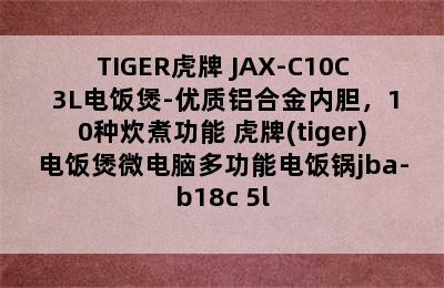 TIGER虎牌 JAX-C10C 3L电饭煲-优质铝合金内胆，10种炊煮功能 虎牌(tiger)电饭煲微电脑多功能电饭锅jba-b18c 5l